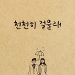 천천히 걸을래 / 카페안옆자리 - genie