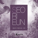 꽃보다 아름다운 그대 / 서리은 - genie
