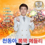 천동아 뽕짝메들리 / 천동아 - genie