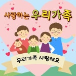 우리가족 사랑해요 (MR) / 이윤정 - genie