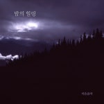 밤의 힐링 / 치유음악 - genie