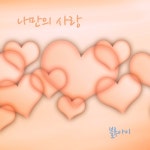 나만의 사랑 / 블루아이 - genie
