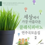 세상에서 가장 아름다운 클래식 피아노 연주곡 모음집 2 / 클래식 - genie