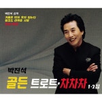 박진석 골든 트로트 차차차 1, 2 / 박진석 - genie