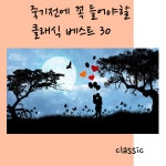 Liszt : Consolation No.1 In E Major S.172 (리스트 : 위안 1번 마장조) / 클래식 - genie