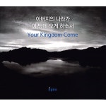 아버지의 나라가 이 땅에 오게 하소서 / 부흥한국 - genie