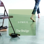 누구보다 더 / 더 브릿지 (The Bridge) - genie
