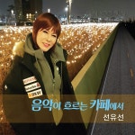 음악이 흐르는 카페에서 / 선유선 - genie
