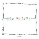 드라마 OST. BGM - 밝음에 코믹 조금입니다 / 박종미 - genie