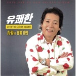 사랑의 유통기한 / 유쾌한 - genie