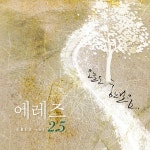 2.5 오늘도 한걸음 / 에레즈 - genie