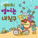 엘리트 영어는 내 친구 / Various Artists - genie