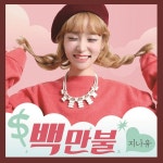 백만불 / 지나유 - genie