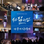 내 주의 나라와 / 수요필워십 - genie