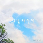주님내안에 / 곽지혜 - genie
