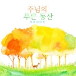 주님의 푸른 동산 / 사랑의 꽃 - genie