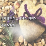 내가 좋아하는 클래식 피아노 명품 모음집 / Various Artists - genie