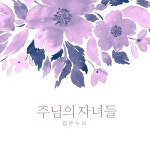 주님의 자녀들 / 정온누리 - genie