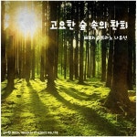 고요한 숲 속의 환희 / 김시형 (Shihyong Kim) - genie