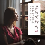 기분이 좋아지는 차분한 힐링 피아노 음악 테라피 #1 (기분, 행복, 피아노, 명상, 힐링, 감성, 뉴에이지, 클래식, 재즈) / 음악 치료... 