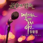 불후의 명곡 - 전설을 노래하다 (대한민국을 들썩인 트로트 여신 장윤정) / Various Artists - genie