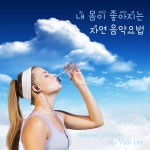 내 몸이 좋아지는 자연 음악요법 (힐링, 건강, 명상, 요가, 태교, 운동, 다이어트, 현장녹음 ASMR, 재충전, 암기, 공부, 집중, 수면) / 내츄럴... 