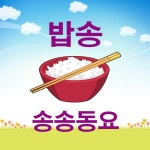 밥송 / 송송동요 - genie