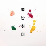 별라미니슈퍼 | 선화슈퍼 / 별난취미 - genie