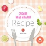 귀여운 브금 레시피 #1 (아이, 어린이, 강아지, 고양이, 배경음악, 재즈, OST, 사운드트랙, 효과음, 음원, 라이브러리, BGM, 방송음악)... 