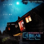 영화 더 펜션 OST / 스코어그램 (Scoregram) - genie