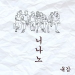 육갑하고있다 / 육갑 - genie