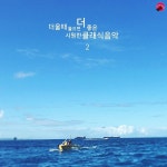 더울때 들으면 더 좋은 시원한 클래식음악 2 / COOL PIANO - genie
