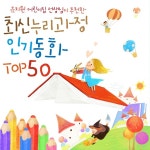 유치원 어린이집 선생님이 추천한 최신 누리과정 인기 동화 Top50 (세계 명작동화 ＋ 전래동화) / Various Artists - genie
