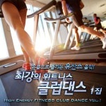 최강의 휘트니스 클럽 댄스 1 (런닝 머신, 줌바, 에어로빅 Dance, 다이어트, 휘트니스 헬스, 신나는 드라이브 음악) / Various Artists... 