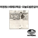 하정원 스테레오 독집 - 오늘도밤은깊어 / Various Artists - genie