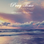 시편49편 하나님은 나를 영접하시리니 / Pray Time - genie
