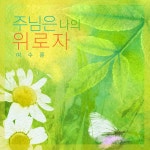 주님은 나의 위로자 / 여수룬 - genie