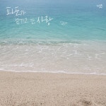 파도가 남기고 간 사랑 / 김상아 - genie