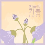 천국의 기쁨 / 유오디아 - genie