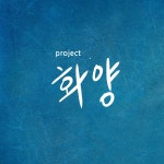 프로젝트 화양 Vol. 2 / 프로젝트 화양 - genie