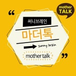 써니브레인 마더톡 / 판타스쿨 - genie