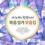 새노래로 찬양하라 복음성가 모음집 / Various Artists - genie