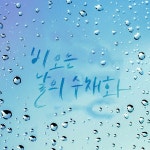 비 오는 날의 수채화 / 가을로 가는 기차 - genie
