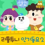 리틀투니 인기동요 2 / 드래곤디 (Dragon Dee) - genie