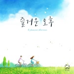 즐거운 오후 (Good Afternoon) / O LEE - genie