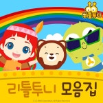 리틀투니 인기동요 모음집 / 드래곤디 (Dragon Dee) - genie