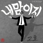 내맘이지 / 고호 - genie