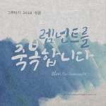 렘넌트를 축복합니다 / 그루터기 - genie