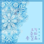 오직 주의 손길로 / 달리다굼 - genie