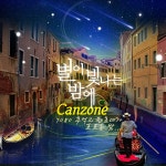7080 추억의 별이 빛나는 밤에 : 칸초네가 흐르는 밤 (한국인이 사랑하는 월드 뮤직 : Canzone, 샹송 Chanson. 올드 팝, 클래식... 